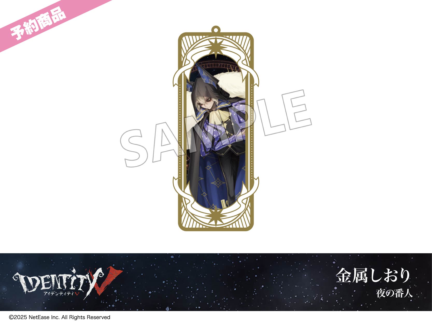 予約】「Identity V」ホテルコラボ第3弾 金属しおり 夜の番人