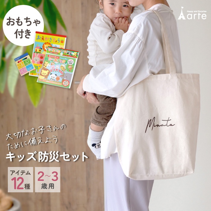 キッズ防災セット(2~3歳向け) - スマイルデイズ by arte