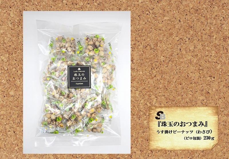 珠玉のおつまみ』うす掛けピーナッツ わさび（ピロ包装） 230g | 食品
