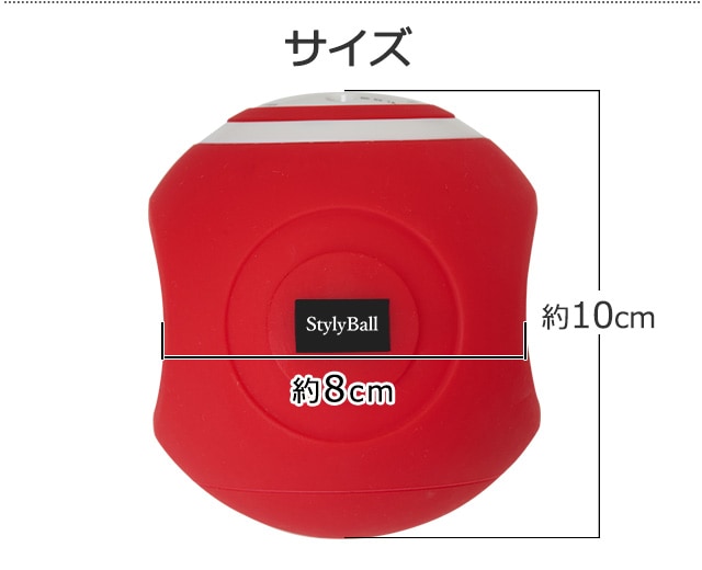 スタイリーボール
