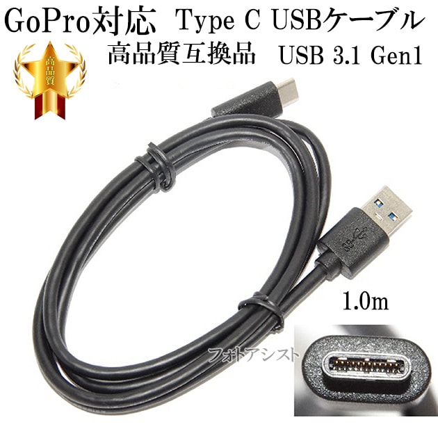 互換品】GoPro対応 ゴープロ 高品質互換USBケーブル (Type A-Type C