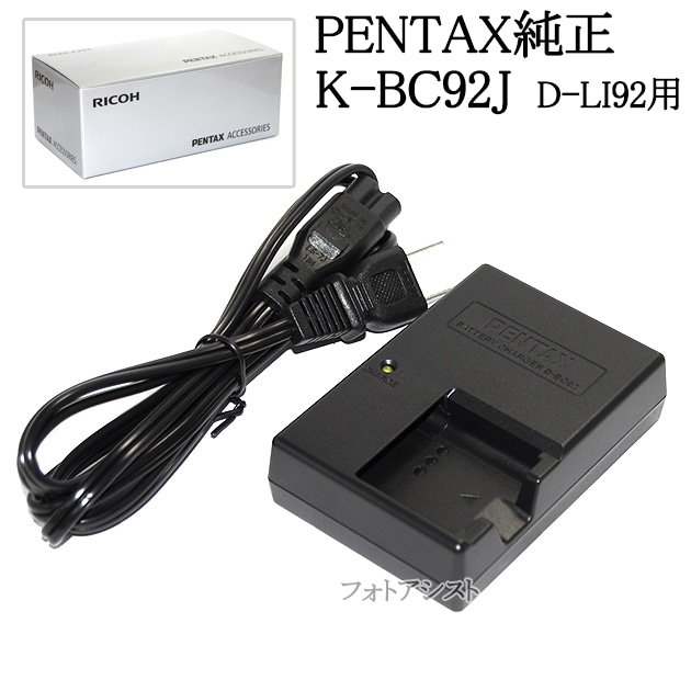 PENTAX ペンタックス K-BC92J D-LI92用バッテリー充電器キット 国内
