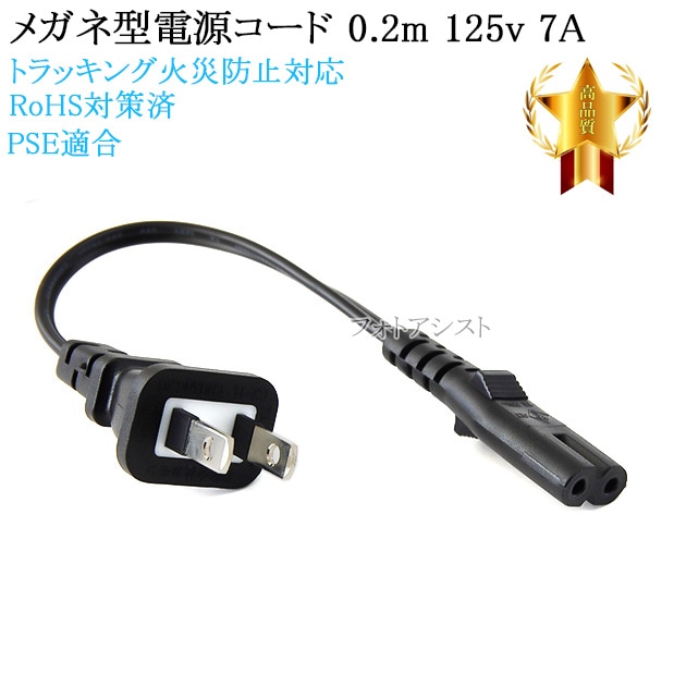 Roland/ローランド対応 メガネ型電源コード 0.2m 2ピン→コンセント