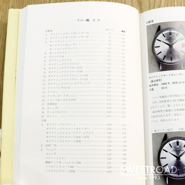 国産腕時計 タカノ・リコー 絶版 トンボ出版 book3 | スイートロード