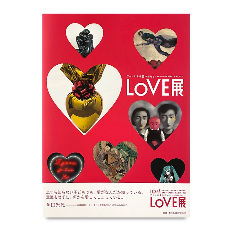 展覧会カタログ | LOVE展：アートにみる愛のかたち―シャガールから草間