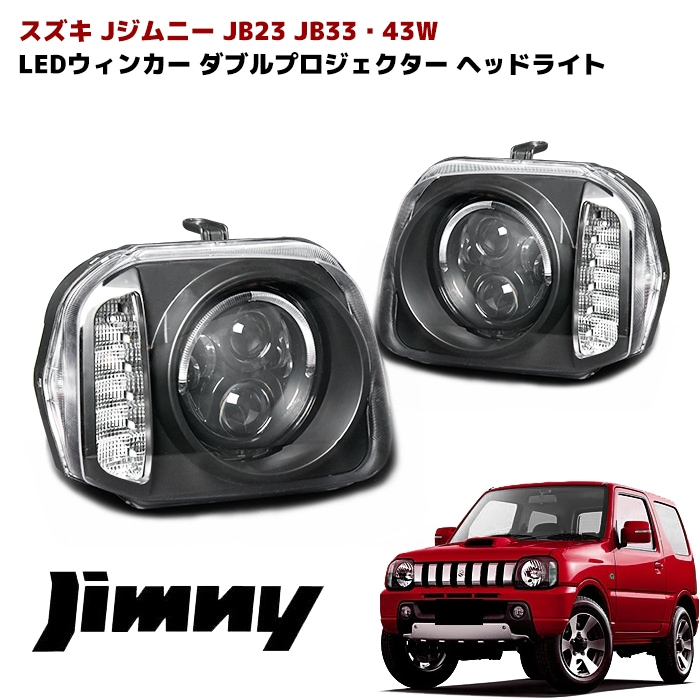 JB23W JB43W ジムニー LEDダブルプロジェクター ヘッドライト LED