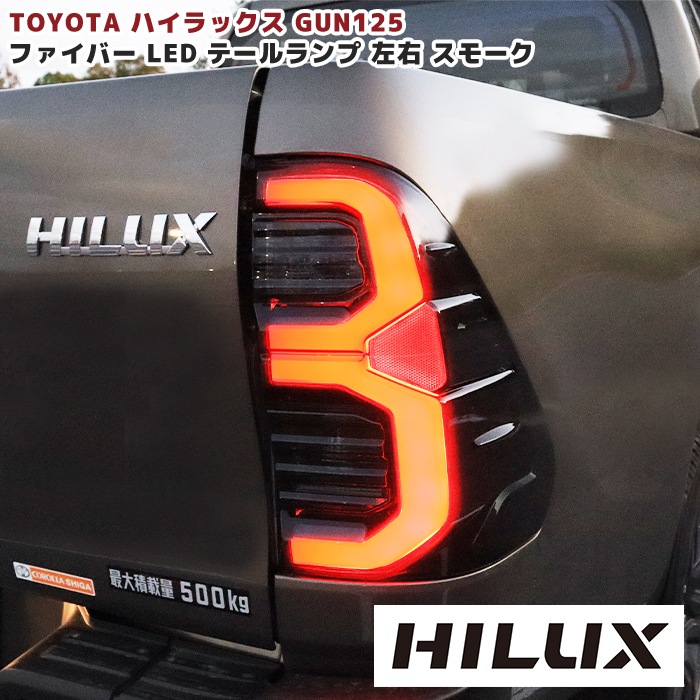 ハイラックス GUN125 後期ルック 純正タイプ LEDファイバー