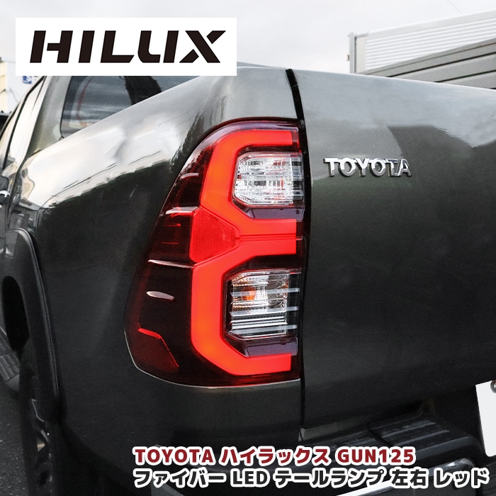 ハイラックス GUN125 後期ルック 純正タイプ LEDファイバー
