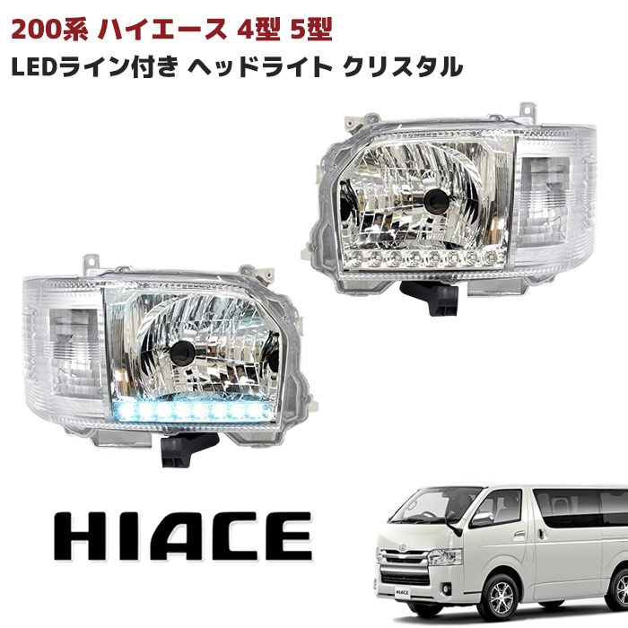 200系ハイエース 4型～8型 ホワイトLEDライン付き ヘッドライト 左右