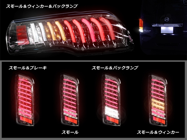 NV350 キャラバン E26 前期 フルLED フルファイバー テールランプ 左右