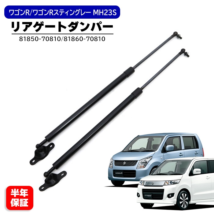 ワゴンR / ワゴンRスティングレー MH23S リアゲートダンパー 左右