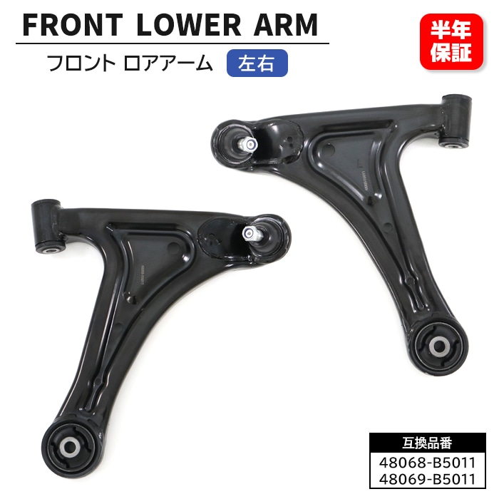 フロント ロアアーム 左右セット 48069-B5011 48068-B5011 互換品