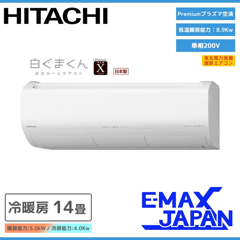 RAS-X40N2-W 日立 エアコン 主に14畳 Xシリーズ 白くまくん ホワイト