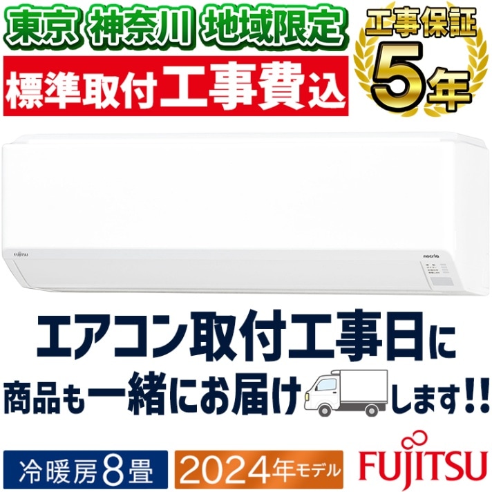 東京 神奈川地域限定 標準取付工事費込 エアコン おもに6畳 富士通