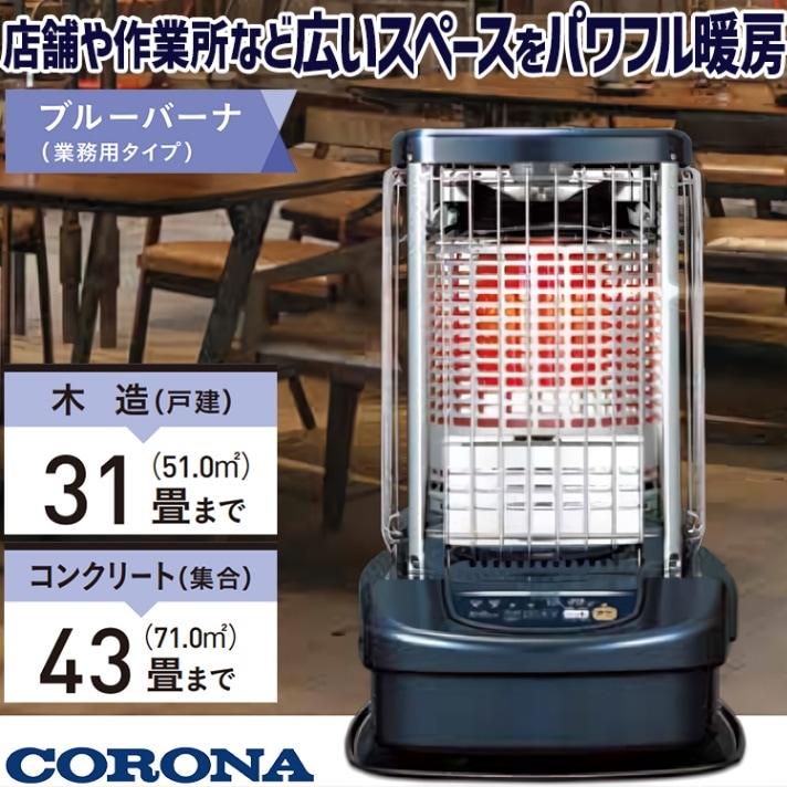 コロナ ブルーバーナGH-F1500 木造(43畳)RC造(60畳)96年製 コロナ