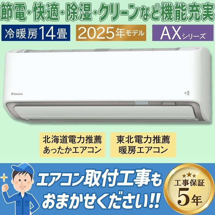 エアコン おもに12畳 ダイキン AXシリーズ ベージュ 2025年モデル