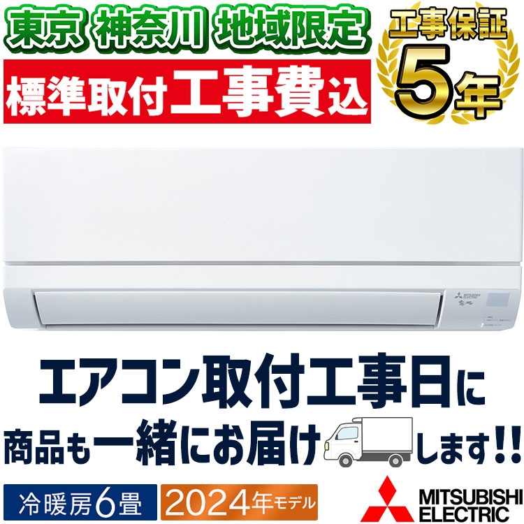 東京 神奈川地域限定 標準取付工事費込 エアコン同配 おもに18畳 三菱