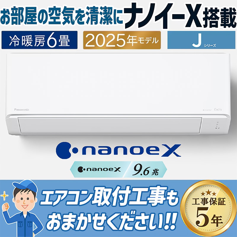 エアコン 主に6畳 パナソニック エオリア 2025年モデル Jシリーズ