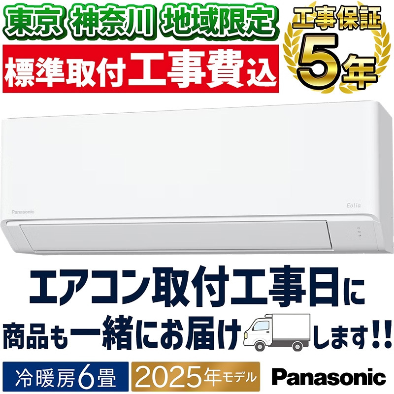東京 神奈川地域限定 標準取付工事費込 エアコン同配 6畳用