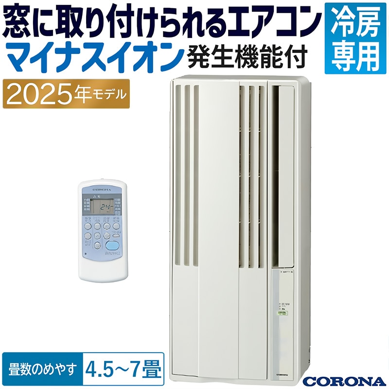 ウインドエアコン コロナ ReLaLa 2025年モデル リララ冷房専用シリーズ