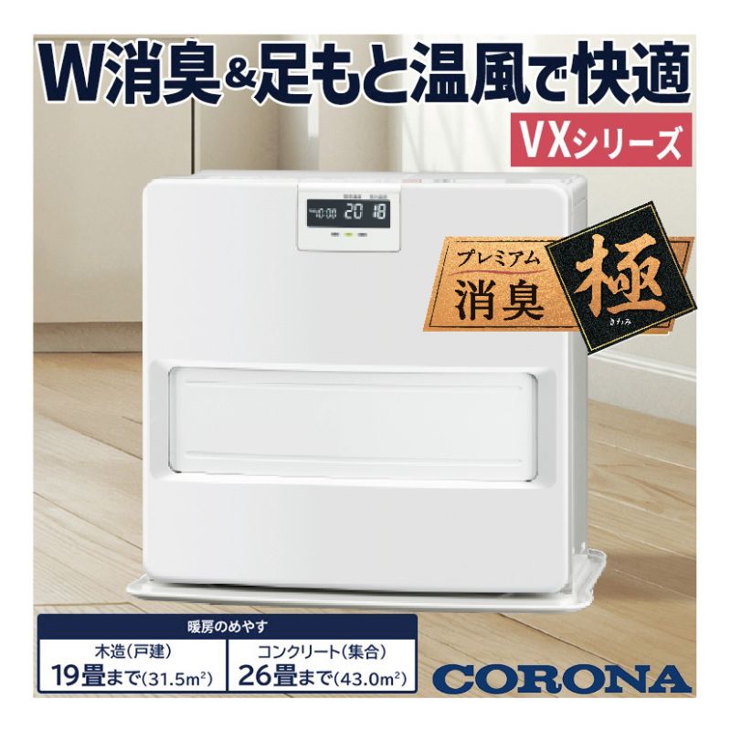 暖房器具 コロナ 2025年モデル VXシリーズ ホワイト 木造19畳