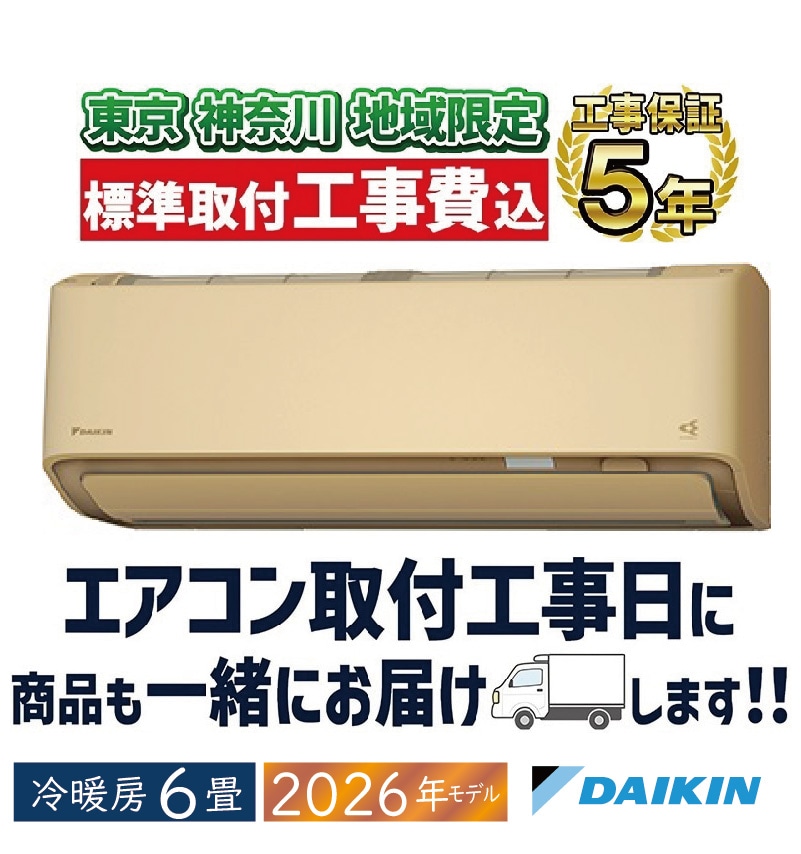 東京神奈川地域限定 標準取付工事費込｜家庭用・業務用エアコン