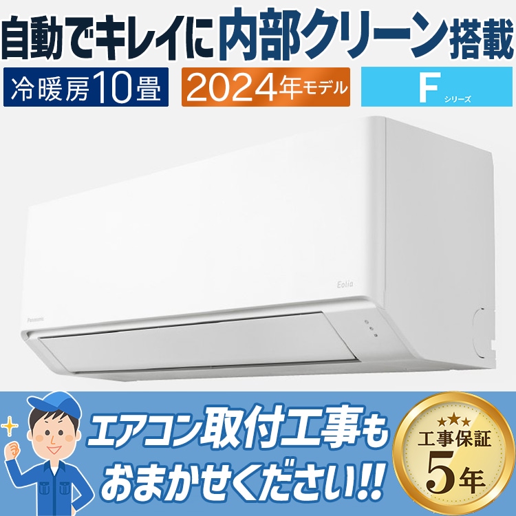 エアコン 主に10用 パナソニック Eolia 2024年モデル Fシリーズ 冷房