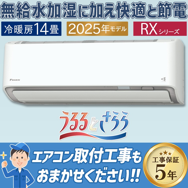 エアコン おもに14畳 ダイキン RXシリーズ うるさらX ホワイト 2025年