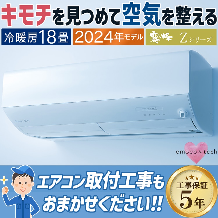 エアコン 主に18畳 三菱電機 霧ヶ峰 2024年 モデル Zシリーズ ホワイト