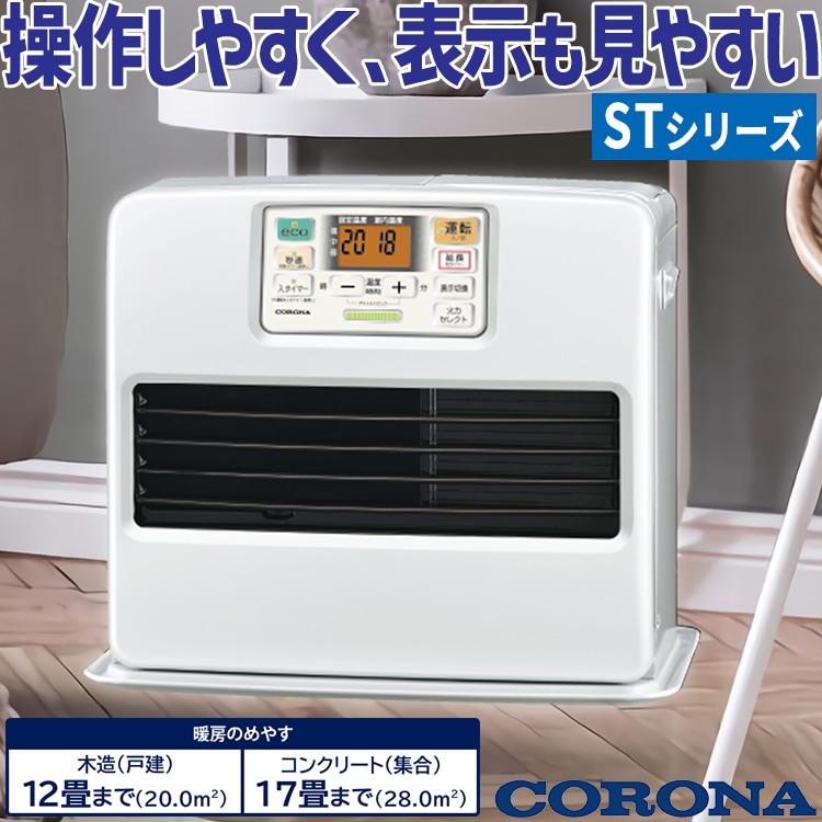 石油ファンヒーター コロナ 主に12畳用 STタイプ 木造12畳