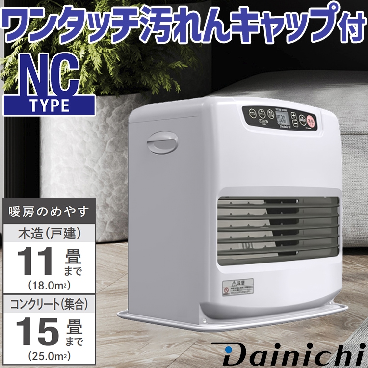 石油ファンヒーター ダイニチ 主に11畳用 NCタイプ 木造11畳