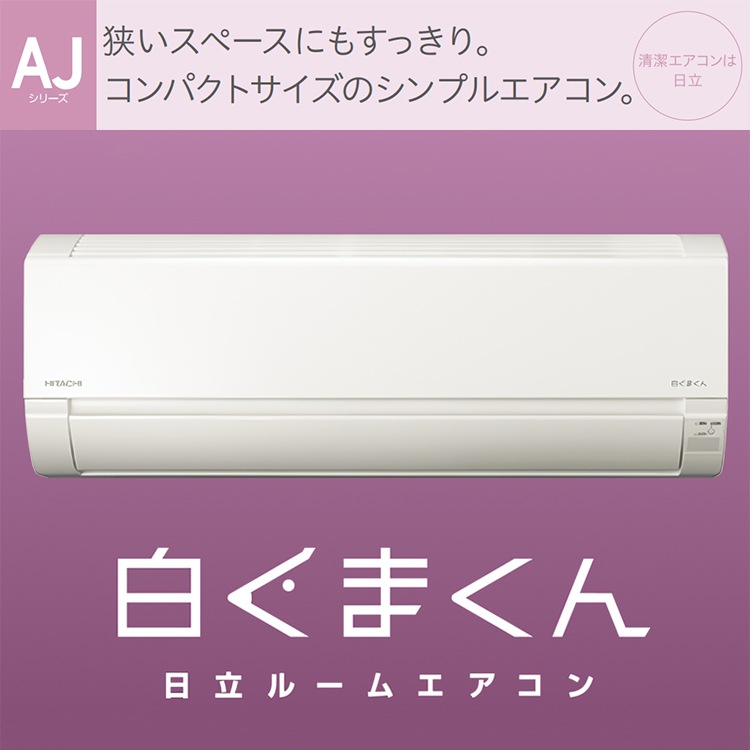現金特価 エアコン おもに8畳 日立 白くまくん AJシリーズ 2024年