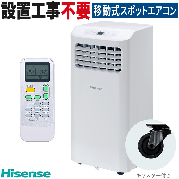 スポットエアコン ハイセンス 冷房専用 2024年モデル 床置きタイプ 単