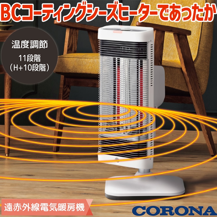 暖房器具 コロナ 2024年モデル コアヒート ホワイト 遠赤塗装BC