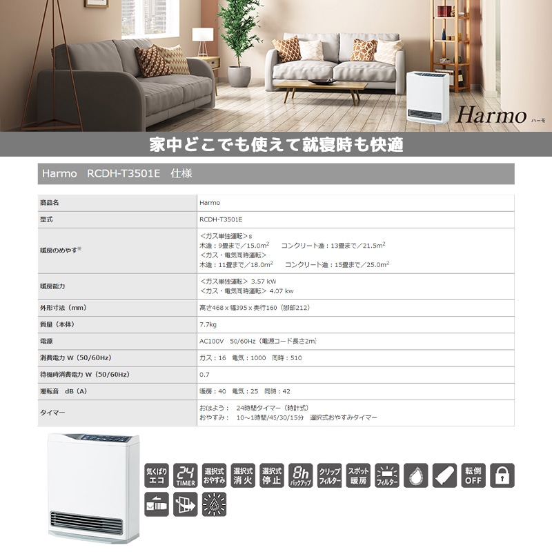リンナイ ガスファンヒーター ハーモ 木造:9畳～11畳 コンクリート:13