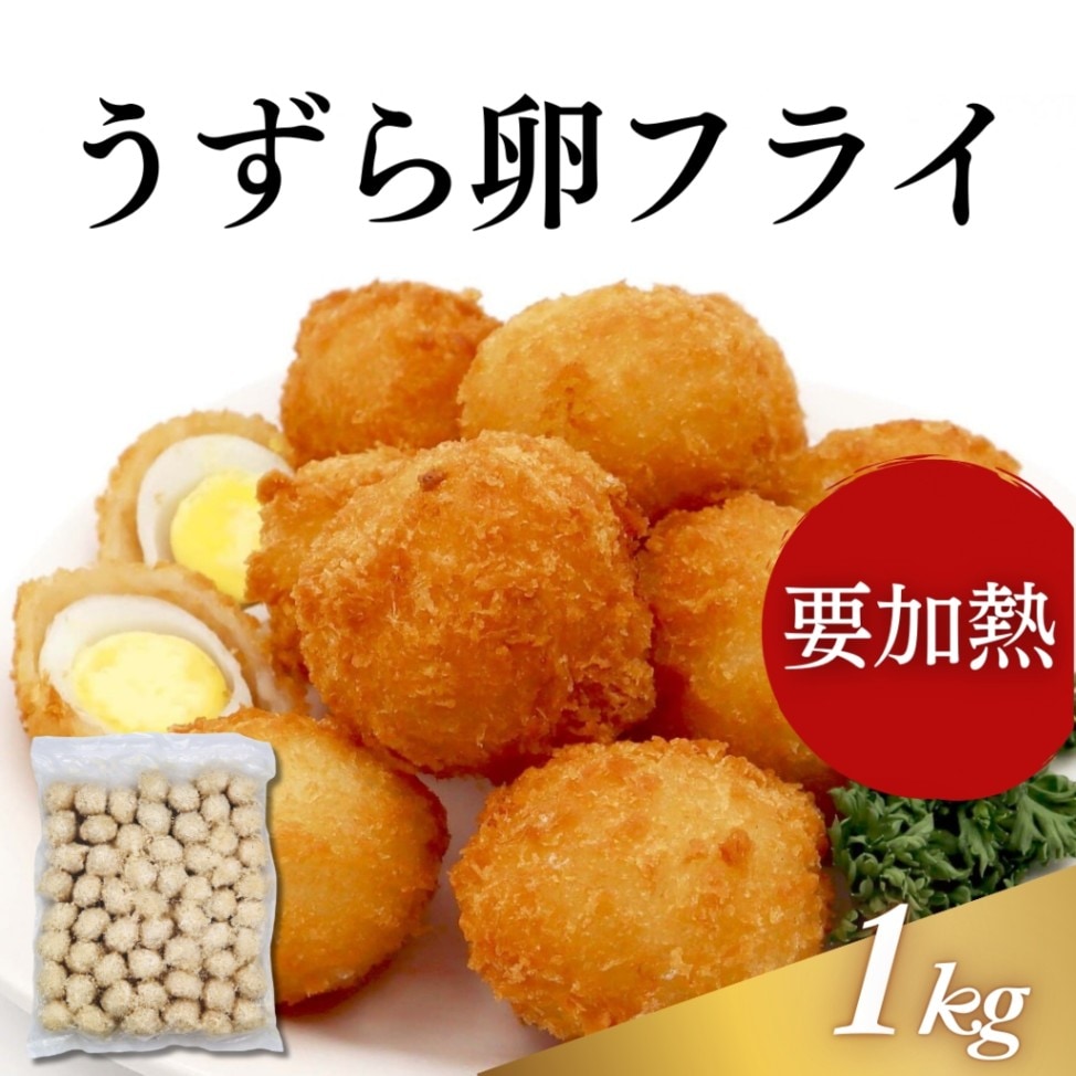 うずら卵フライ バラ凍結 1kg｜業務用寿司ネタの仕入れ・通販は【Sushi