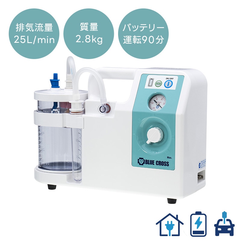 ブルークロス エマジン 吸引器 3WAY｜ 医療用品通販【ハートプラス】
