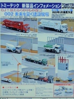 GJ！はたらくのりもの百景 002 未来を築く建設現場 | Nゲージ在庫品