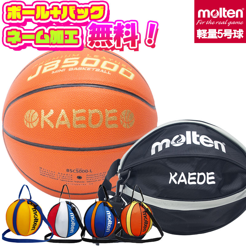 ボールとバッグの名入れ無料】 molten モルテン バスケットボール 5号