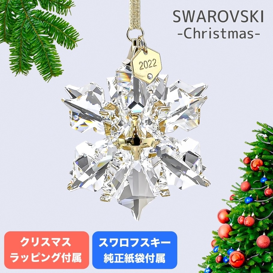 スワロフスキー SWAROVSKI 2022年度限定生産品 クリスマス 3D