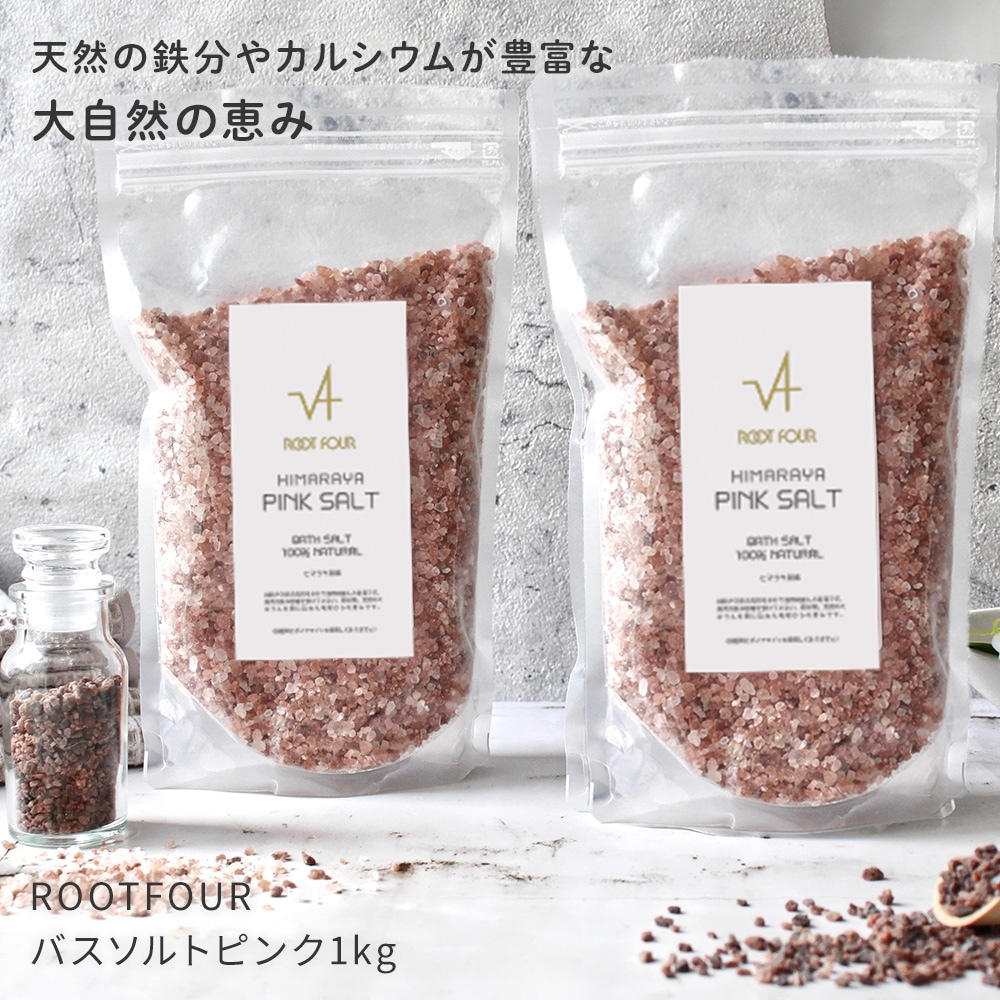 ROOTFOUR ルートフォー ヒマラヤ岩塩 バスソルト ヒマラヤピンク 1kg 2