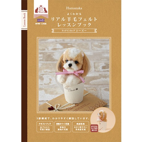 H441-063 作品集 レッスンブック ドッグインカップ（シーズー