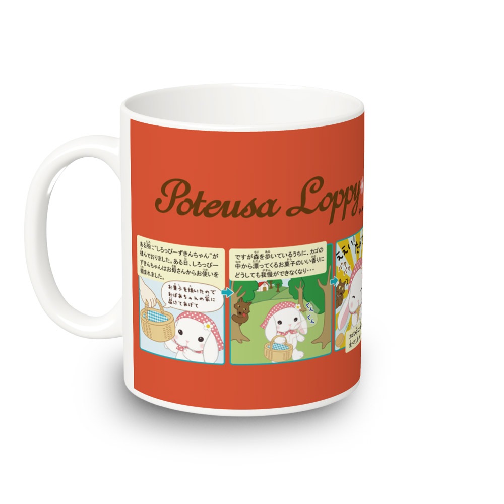 オンライン限定】ぽてうさろっぴーマグカップ(4コマ/しろっぴーずきん