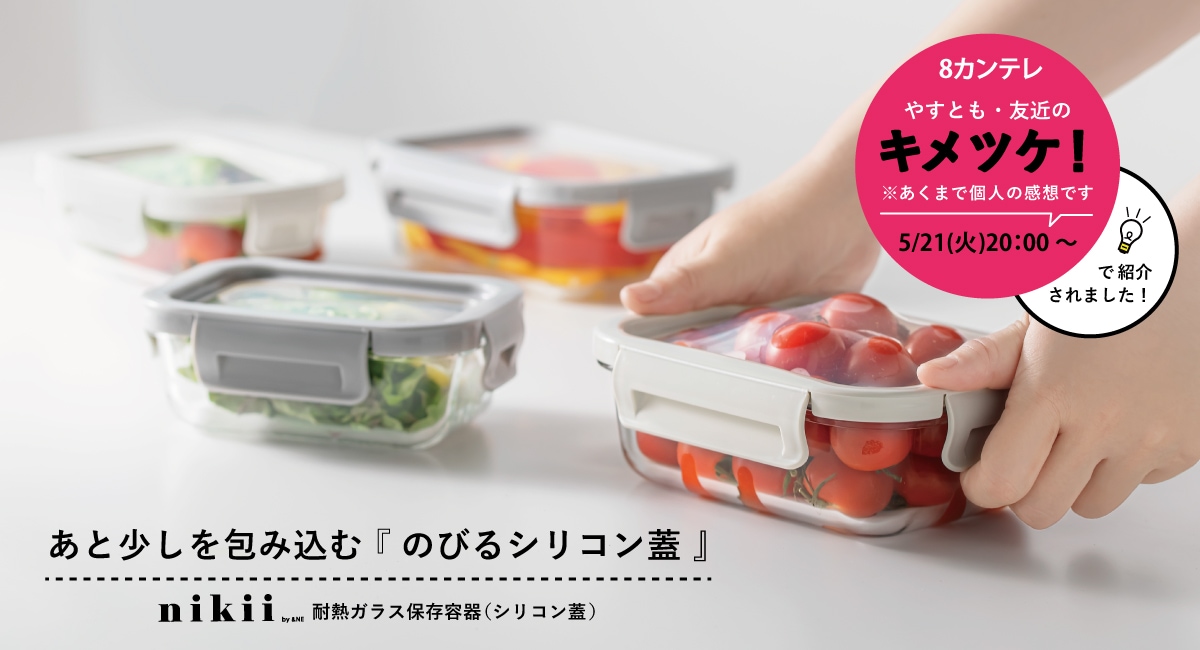 nikii 耐熱ガラス保存容器（シリコン蓋）S | カテゴリで探す,Kitchen