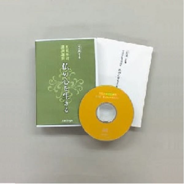 CD全6巻 松原泰道講演選集「仏の心を生きる」｜エンディショップ【公式