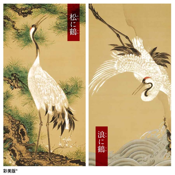 伊藤若冲 白鶴図 「松に鶴」「浪に鶴」＜軸装2点セット＞｜エンディ