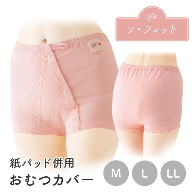 介護用品 おむつカバー オムツカバー 大人用 女性 M L LL ソフィット