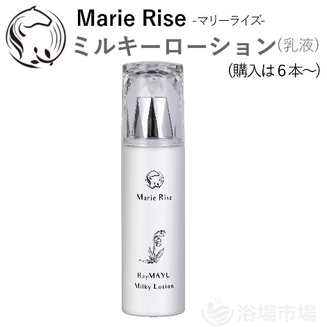 ﾏﾘｰﾗｲｽﾞ ﾐﾙｷｰﾛｰｼｮﾝ(保湿乳液) 150ml【アメニティ】