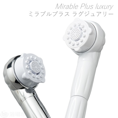 高機能シャワーヘッド】 ミラブルプラス（ラグジュアリー）