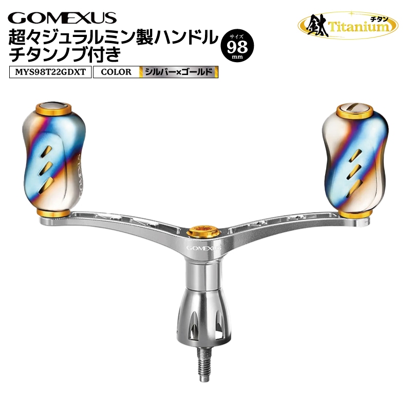 ゴメクサス 超々ジュラルミン製ハンドル チタンノブ付き シルバー